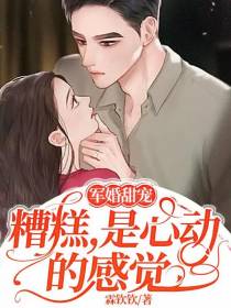 军婚甜宠：糟糕,是心动的感觉！