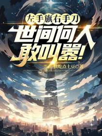 左手旗右手刀,世间何人敢叫嚣！