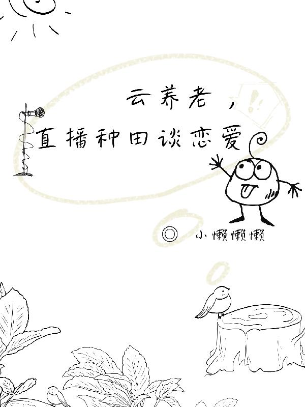云养老,直播种田谈恋爱