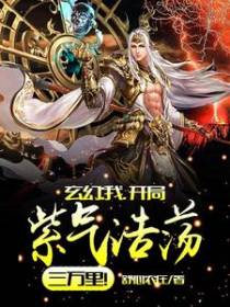 玄幻：我，开局紫气浩荡三万里！