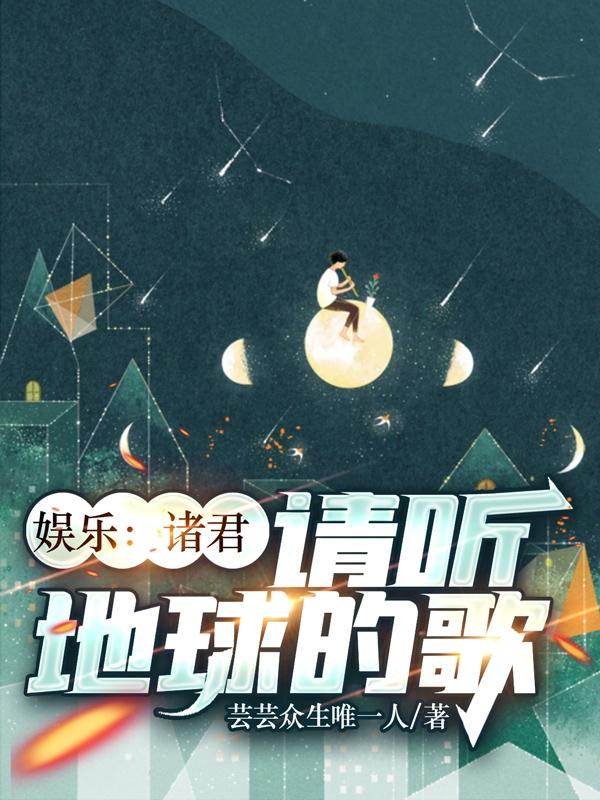 娱乐：诸君,请听地球的歌