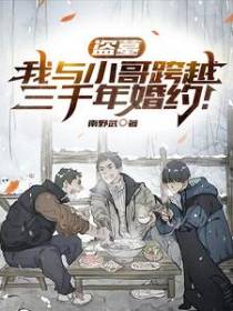 盗墓：我与小哥跨越三千年婚约！
