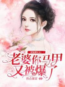 团宠傅太太：老婆你马甲又被爆了