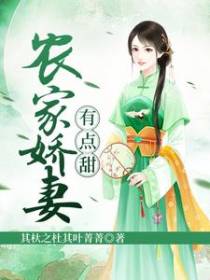 农家娇妻有点甜