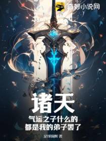 诸天：气运之子什么的,都是我的弟子罢了！