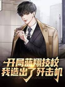 开局蓝翔技校，我造出了歼击机