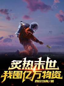炙热末世,我囤亿万物资