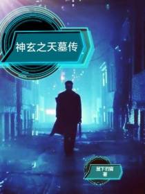 神玄之天墓传