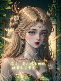 稳了,美人宿主她攻略男主生崽崽