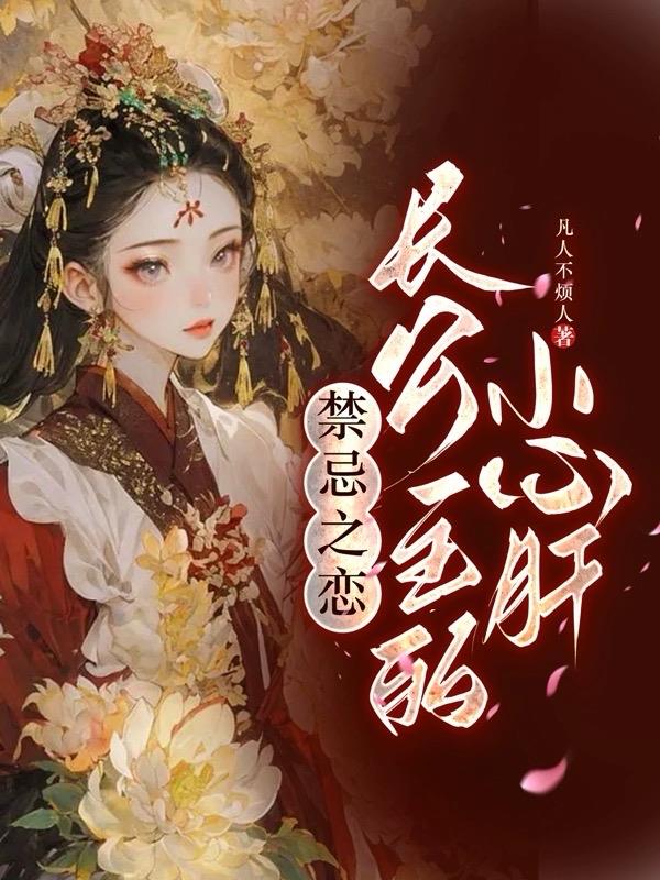 禁忌之恋：长公主的的小心肝