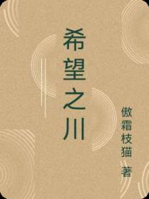 希望之川