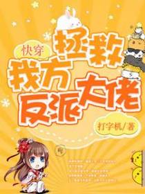 快穿：保护我方反派大佬