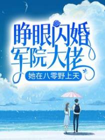 睁眼闪婚军院大佬，她在八零野上天