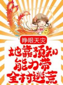睁眼天灾，她靠预知能力带全村逃荒
