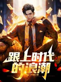 跟上时代的浪潮