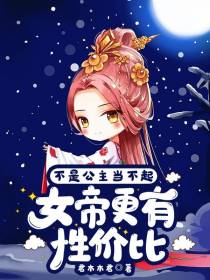 不是公主当不起,女帝更有性价比