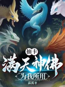 抽卡：满天神佛,为我所用！