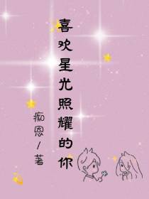 喜欢星光照耀的你