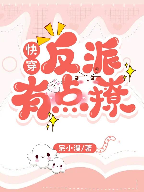 快穿：反派有点撩