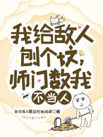 我给敌人刨个坟,师门数我不当人