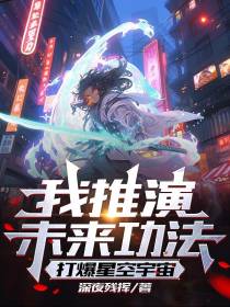 我推演未来功法,打爆星空宇宙