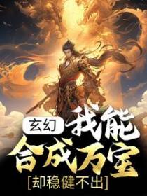 玄幻：我能合成万宝，却稳健不出