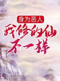 身为恶人，我修的仙不一样