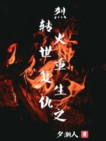 烈火重生之转世复仇