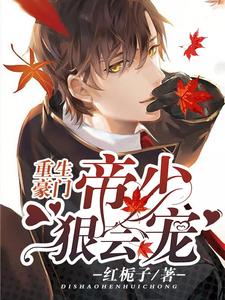 重生豪门：帝少狠会宠