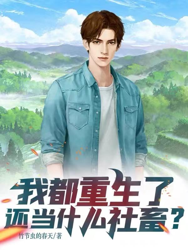 我都重生了,还当什么社畜