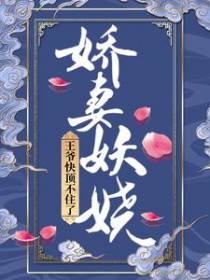 娇妻妖娆：王爷快顶不住了