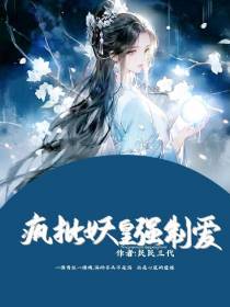 疯批妖皇强制爱