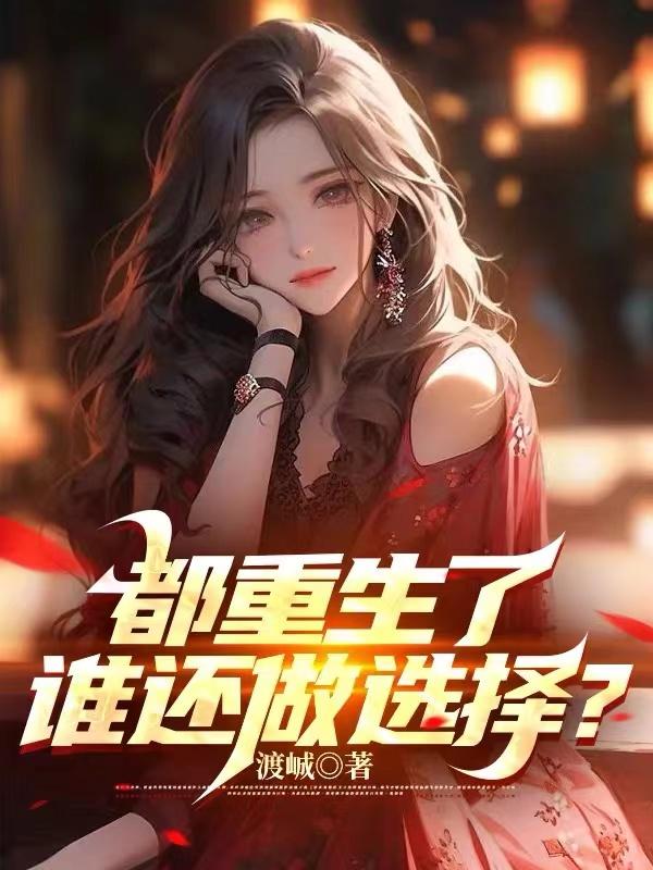 都重生了谁还做选择？