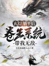 玄幻：躺平后,卷王系统带我无敌