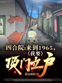 四合院：来到1965,我要顶门