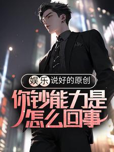 娱乐：说好的原创，你钞能力是怎么回事？