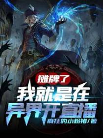 摊牌了，我就是在异界开直播