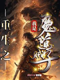 重生之我是魔道贼子