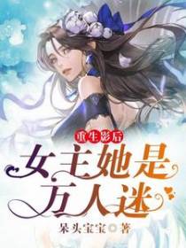 重生影后：女主她是万人迷