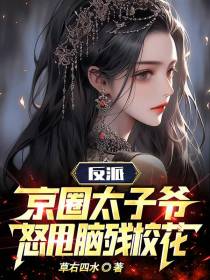 反派：京圈太子爷,怒甩脑残校花