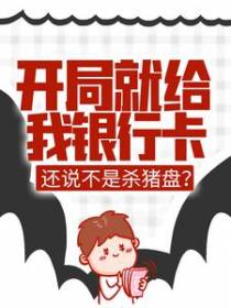 开局就给我银行卡，还说不是杀猪盘？