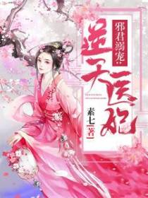 邪君溺宠：逆天医妃