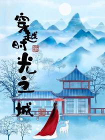 穿越时光之城
