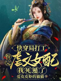 快穿局打工扮完虐文女配我死遁了