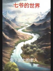 七爷的世界