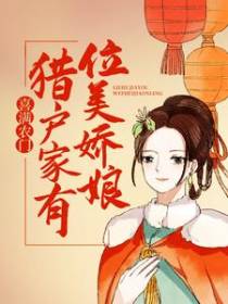 喜满农门：猎户家有位美娇娘