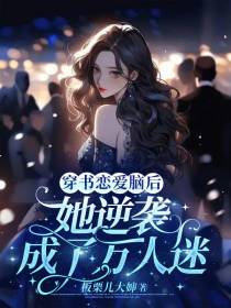 穿书恋爱脑后,她逆袭成了万人迷