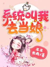 系统叫我去当娘