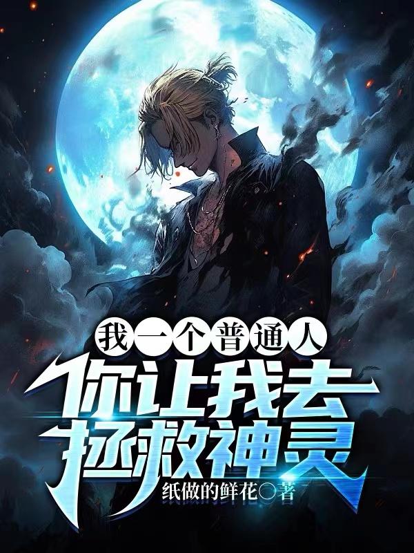 我一个普通人,你让我去拯救神灵