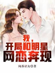 我，开局和明星网恋奔现